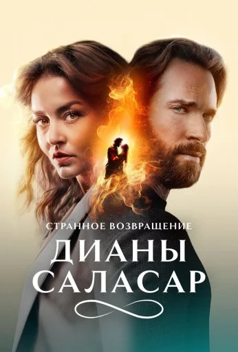 Странное возвращение Дианы Саласар (2024)